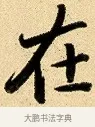 在 · 弘历 · 行书（书体参考） · 大士像并心经图 · 第 1 页