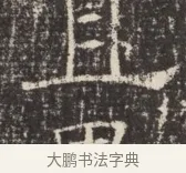 且 · 佚名 · 魏碑（书体参考） · 北齐窦泰墓志铭 · 第 1 页