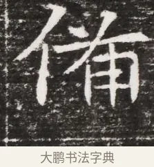 備 · 佚名 · 魏碑（书体参考） · 东魏元融妃卢贵兰墓志铭 · 第 1 页