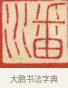潘 · 黄士陵 · 篆刻（书体参考） · 黄牧甫印存 · 第 36 页