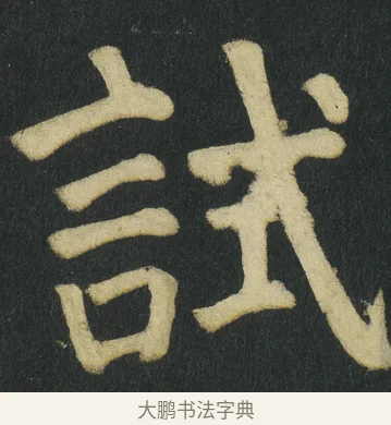 試 · 颜真卿 · 楷书（书体参考） · 颜家庙碑 · 第 84 页