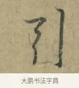 引 · 林逋 · 行书（书体参考） · 菱角帖 · 第 1 页
