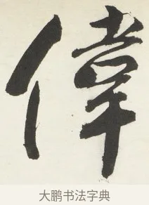 偉 · 铁保 · 行书（书体参考） · 行书滕王阁序卷 · 第 11 页
