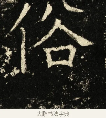 俗 · 褚遂良 · 楷书（书体参考） · 伊阙佛龛碑 · 第 12 页