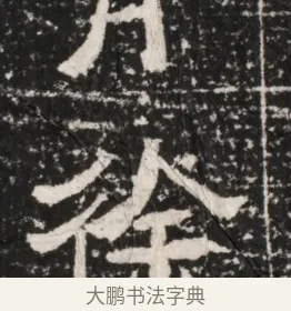 徐 · 佚名 · 隶书（书体参考） · 曹参墓志（民国间伪刻） · 第 1 页