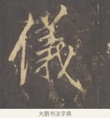 儀 · 李邕 · 行书（书体参考） · 云麾将军李思训碑 · 第 1 页