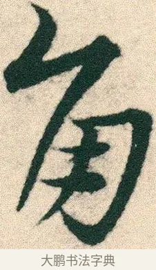 角 · 宋克 · 章草（书体参考） · 急就章 · 第 9 页