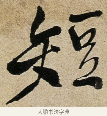 短 · 徐渭 · 行书（书体参考） · 女芙馆十咏 · 第 12 页