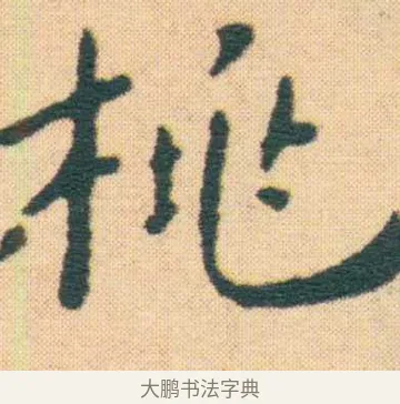 桃 · 王宠 · 楷书（书体参考） · 王宠《游包山集》 · 第 5 页