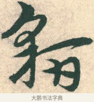 貃 · 宋克 · 章草（书体参考） · 急就章 · 第 10 页