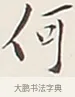 何 · 弘一法师 · 行书（书体参考） · 余之改过实验谈 · 第 1 页