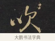 吹 · 王铎 · 行书（书体参考） · 拟山园帖·卷二·黑雾黯歌 · 第 28 页