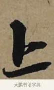 上 · 李孝光 · 行书（书体参考） · 发建业帖 · 第 1 页