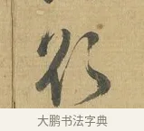 欲 · 苏洵 · 行书（书体参考） · 道中帖 · 第 1 页