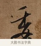 委 · 张即之 · 行书（书体参考） · 上问尊堂太安人尺牍 · 第 1 页