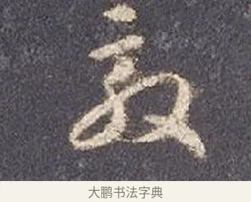 敦 · 智永 · 草书（书体参考） · 真草千字文册 · 第 19 页