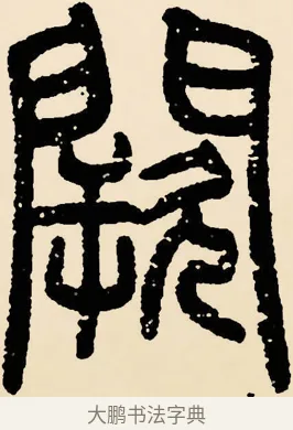 闕 · 邓石如 · 篆书（书体参考） · 篆书千字文 · 第 4 页