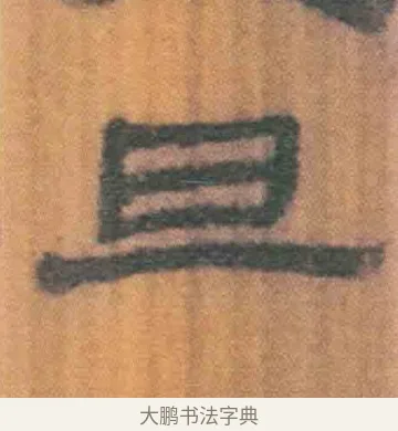 旦 · 佚名 · 简牍（书体参考） · 周驯 · 第 50 页