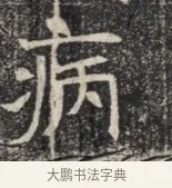 病 · 佚名 · 魏碑（书体参考） · 北齐窦泰墓志铭 · 第 1 页