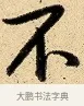 不 · 弘历 · 行书（书体参考） · 大士像并心经图 · 第 1 页