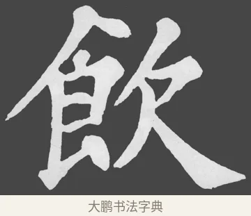 飲 · 苏轼 · 楷书（书体参考） · 醉翁亭记 · 第 16 页