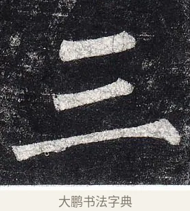 三 · 柳公权 · 楷书（书体参考） · 玄秘塔碑 · 第 29 页
