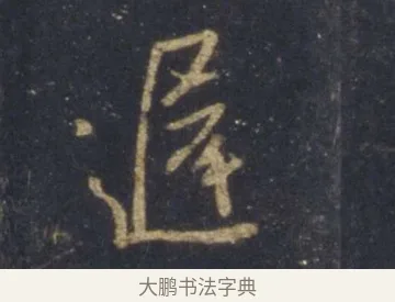 遲 · 王羲之 · 行书（书体参考） · 圣教序 · 第 6 页