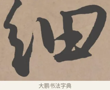 細 · 王宠 · 行书（书体参考） · 王宠《西苑诗卷》 · 第 13 页