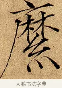 縻 · 赵佶 · 楷书（书体参考） · 瘦金书千字文 · 第 9 页