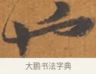 也 · 张瑞图 · 行草（书体参考） · 后赤壁赋 · 第 1 页