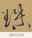 珠 · 徐渭 · 行草（书体参考） · 秋兴八首 · 第 7 页