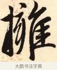擁 · 赵孟頫 · 楷书（书体参考） · 胆巴碑 · 第 22 页