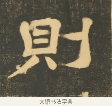 則 · 李隆基 · 隶书（书体参考） · 石台孝经 · 第 71 页