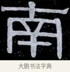 南 · 伊秉绶 · 隶书（书体参考） · 光孝寺虞仲翔祠碑 · 第 2 页