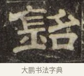 銘 · 史惟则 · 隶书（书体参考） · 大智禅师碑 · 第 1 页