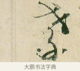 孝 · 贺知章 · 草书（书体参考） · 草书孝经 · 第 7 页