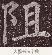 阻 · 颜真卿 · 楷书（书体参考） · 郭虚己墓志 · 第 35 页