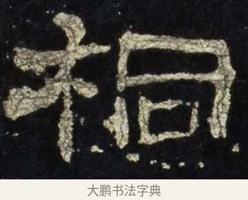 桐 · 佚名 · 隶书（书体参考） · 史晨前后碑 · 第 32 页