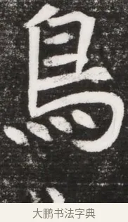 鳥 · 佚名 · 魏碑（书体参考） · 北魏元晫墓志铭 · 第 1 页