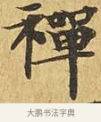 禪 · 佚名 · 楷书（书体参考） · 大涅槃经 · 第 15 页