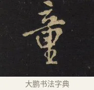 童 · 王铎 · 行书（书体参考） · 拟山园帖·卷十·题雪江画册序 · 第 3 页