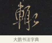 輒 · 王铎 · 行书（书体参考） · 拟山园帖·卷一·评帖札 · 第 4 页