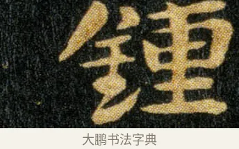 钟 · 钟繇 · 楷书（书体参考） · 荐季直表 · 第 2 页