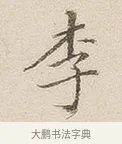 李 · 佚名 · 隶书（书体参考） · 夏承碑 · 第 7 页