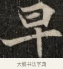 早 · 佚名 · 魏碑（书体参考） · 北魏元显俊墓志铭 · 第 1 页