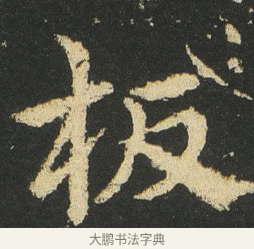 板 · 皇象 · 章草（书体参考） · 急就章 · 第 16 页
