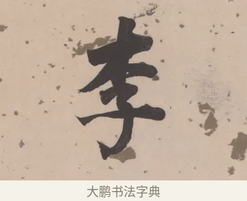 李 · 董其昌 · 楷书（书体参考） · 杜甫谒玄元皇帝庙诗 · 第 1 页
