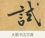試 · 黄庭坚 · 行书（书体参考） · 山预帖 · 第 1 页