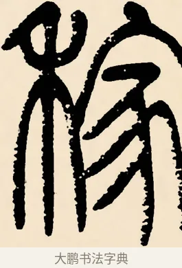稼 · 邓石如 · 篆书（书体参考） · 篆书千字文 · 第 42 页