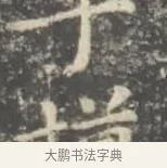摸 · 王羲之 · 楷书（书体参考） · 孝女曹娥碑 · 第 3 页
